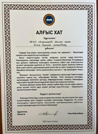 Құрметті  №117 “Алтынтөбе”жалпы орта білім беретін мектебінің ұжымы!   Сіздерді Оқу-ағарту министрлігінің атынан төл мерекеміз - Мұғалімдер күнімен шын жүректен құттықтаймын!